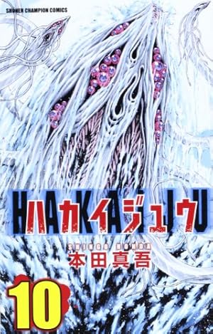 Amazon.co.jp: ハカイジュウ(16)(少年チャンピオン・コミックス